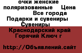 очки женские  поляризованные  › Цена ­ 1 500 - Все города Подарки и сувениры » Сувениры   . Краснодарский край,Горячий Ключ г.